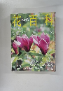 花百科55　2005 3.31