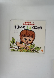 すういのとんくにゃり