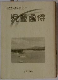 佐々木正美シリーズ4　児童虐待