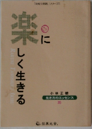 楽に　しく生きる
