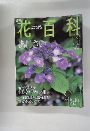 週刊花百科　2004.6