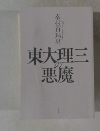 東大理三の悪魔