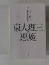 東大理三の悪魔