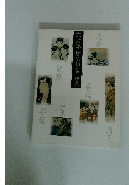 六大浮世絵師名品展