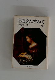 名曲をたずねて　下