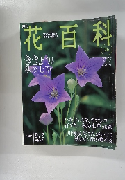 週刊花百科　26 2004.9