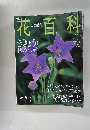 週刊花百科　26 2004.9