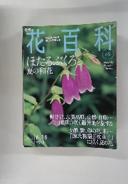 週刊花百科　65 2005.6