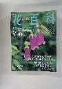 週刊花百科　65 2005.6