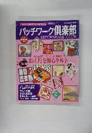 パッチワーク倶楽部