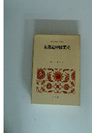日本古典文学全集　東海道中膝栗毛