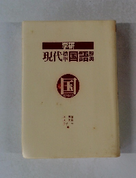 学研現代標準国語辞典
