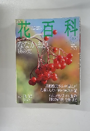 花百科30　2004 9.30