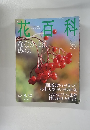 花百科30　2004 9.30