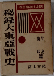 秘録大東亜戦史