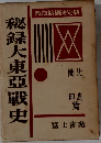 秘録大東亜戦史