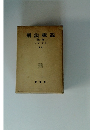 刑法概説(総論)