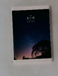 歌集　星の群
