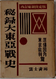 秘録大東亜戰史