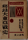 秘録大東亜戰史