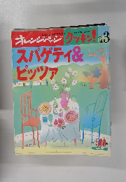 オレンジページ　クッキン!　3　1997年