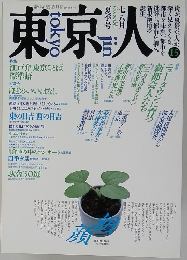 東京人　15