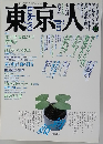 東京人　15