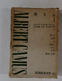 新潮世界文学 48　カミュ　1