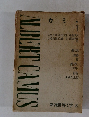 新潮世界文学 48　カミュ　1