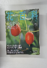 花百科　２００５年９月２２日号