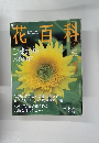 花百科　2004年8/5