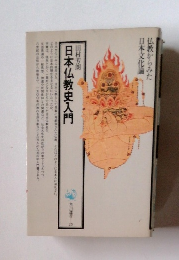 日本仏教史入門