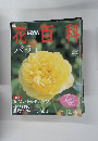 花百科　２００４年２月２６日号　