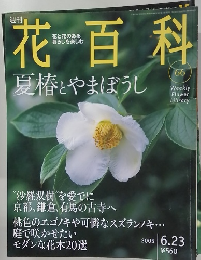 花百科　２００５年６月２３日号