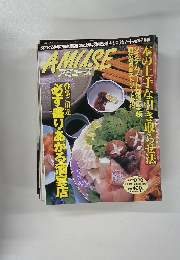 アミューズ　1997年12月
