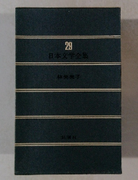 日本文学全集 29