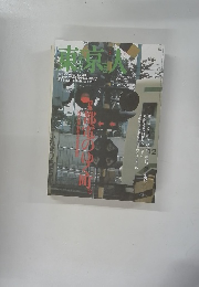 東京人 1997年1月号