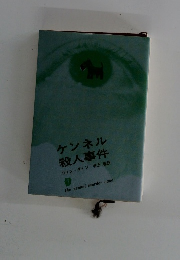 ケンネル殺人事件