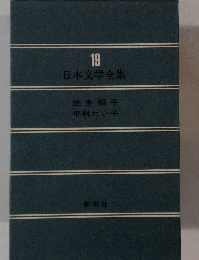 日本文学全集　19　 佐多稲子 平林たい子