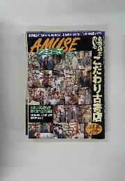 AMUSE　アミューズ　１９９８年6・10号
