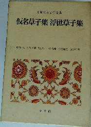 仮名草子集 浮世草子集