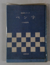 ペン字