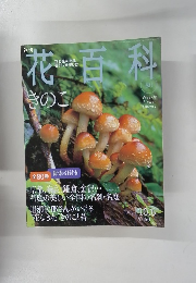 花百科　８０　２００５年１０月６日号