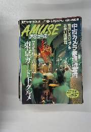 アミューズ　1997年１０月８日号