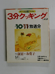 3分クッキング　62号