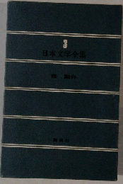 日本文学全集　３