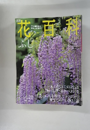 花百科　ふじ　５９　２００５年４月２８日号