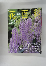花百科　ふじ　５９　２００５年４月２８日号