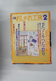 おしゃれ工房　２００３年２月号