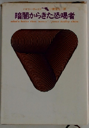 暗闇からきた恐喝者